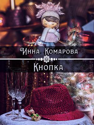 Кнопка. Инна Комарова