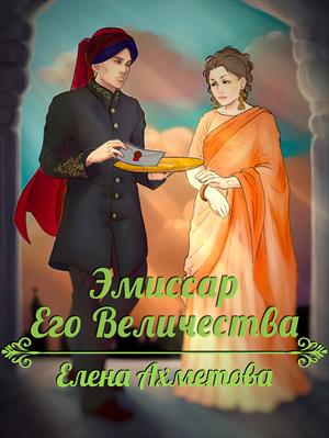 Любовный треугольник Эмиссар Его Величества. Елена Ахметова