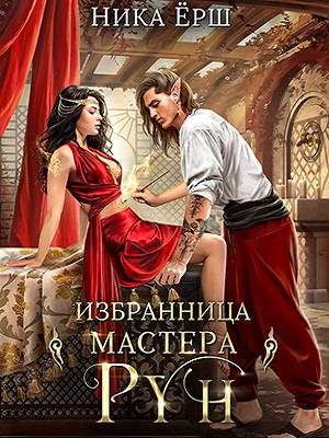 Избранница Мастера рун. Ника Ерш