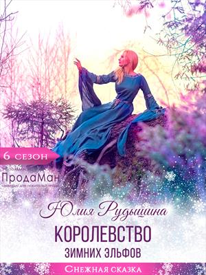 Королевство зимних эльфов. Юлия Рудышина