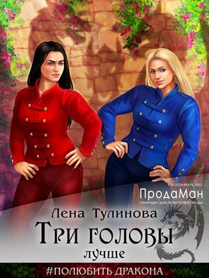 Три головы лучше. Лена Тулинова