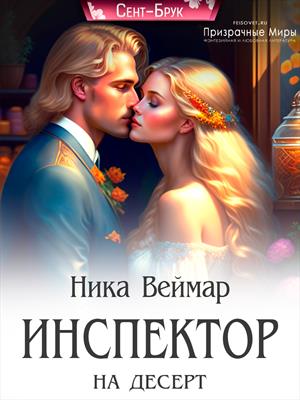 Инспектор на десерт. Ника Веймар