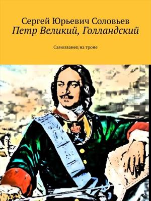 Остросюжетный роман  Призрачные Миры Петр Великий, Голландский. Самозванец на троне. Сергей Соловьев