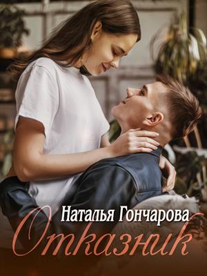 Отказник. Наталья Гончарова