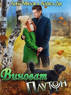 Любовный треугольник  Призрачные Миры Виноват Плутон. Алекса Ди, Анна Милок