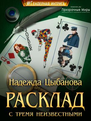 Расклад с тремя неизвестными. Надежда Цыбанова