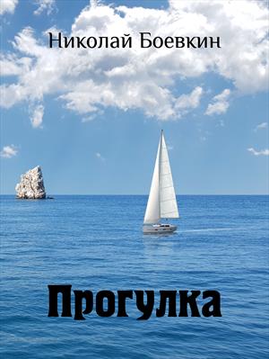 Прогулка. Николай Боевкин