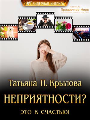 Гендерная интрига Неприятности? Это к счастью! Татьяна П.Крылова