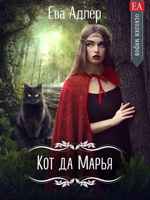   Призрачные Миры Кот да Марья. Ева Адлер