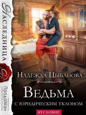   Призрачные Миры Ведьма с юридическим уклоном. Надежда Цыбанова