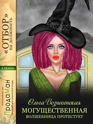  Могущественная волшебница протестует. Ольга Вознесенская