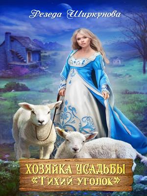 Хозяйка усадьбы "Тихий уголок". Резеда Ширкунова