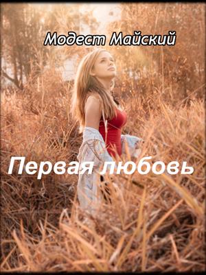 Первая любовь. Модест Майский