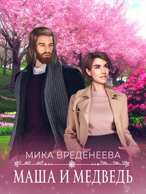 Маша и Медведь. Мика Вреденеева