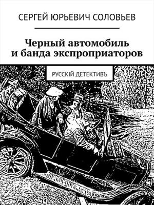 Черный автомобиль и банда экспроприаторов. Сергей Соловьев