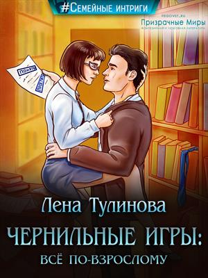 Чернильные игры: всё по-взрослому. Лена Тулинова