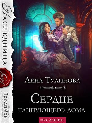 Сердце танцующего дома. Лена Тулинова