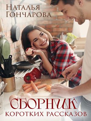 Сборник коротких рассказов. Наталья Гончарова