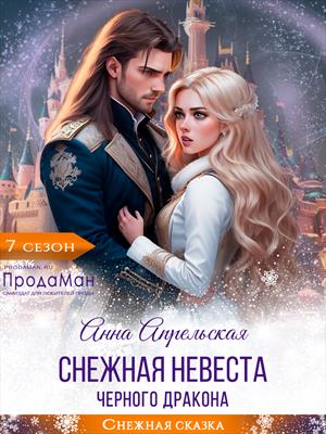 Снежная невеста черного дракона. Анна Апрельская