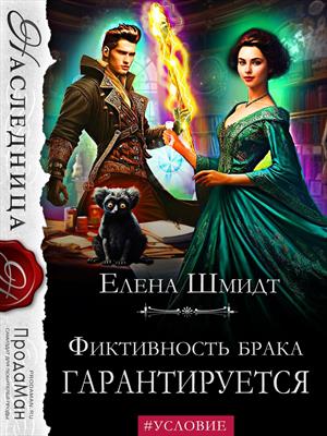 Фиктивность брака гарантируется. Елена Шмидт