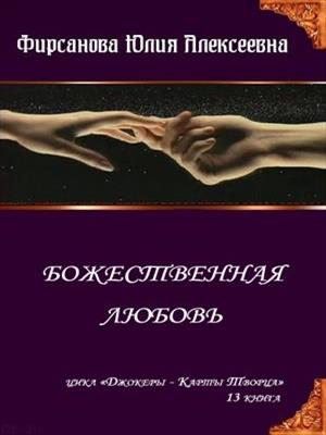 Божественная любовь. Юлия Фирсанова