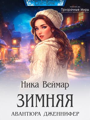 Зимняя авантюра Дженнифер. Ника Веймар