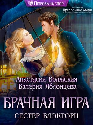 Брачная игра сестер Блэкторн. Валерия Яблонцева, Анастасия Волжская