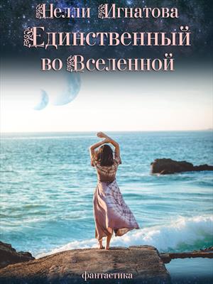 Космическая фантастика Единственный во Вселенной. Нелли Игнатова