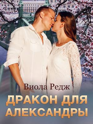 Дракон для Александры. Виола Редж