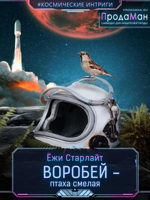 Космическая фантастика  Призрачные Миры Воробей-птаха смелая. Ёжи Старлайт