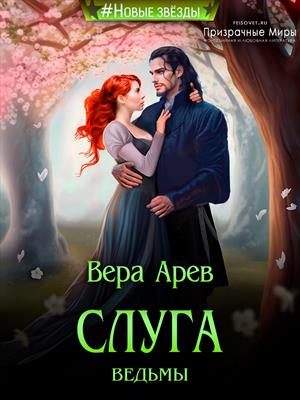  Слуга ведьмы. Вера Арев