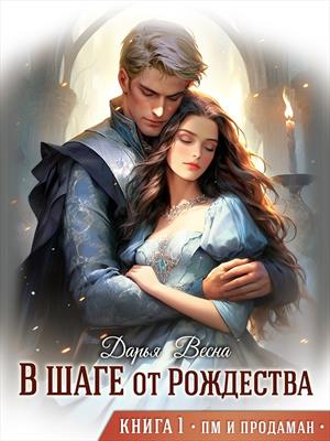 В шаге от Рождества. Книга 1. Дарья Весна