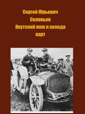 Якутский нож и колода карт. Сергей Соловьев