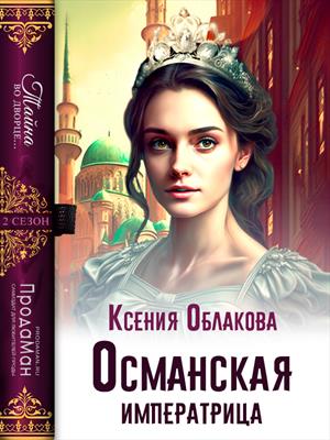 Османская императрица. Ксения Облакова