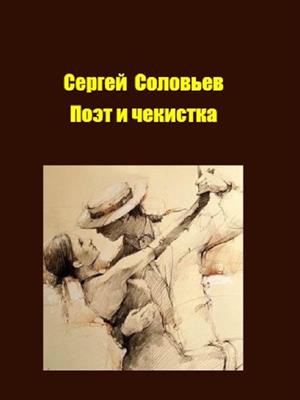 Поэт и чекистка. Сергей Соловьев