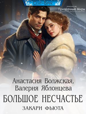 Большое несчастье Закари Фьюта. Валерия Яблонцева, Анастасия Волжская