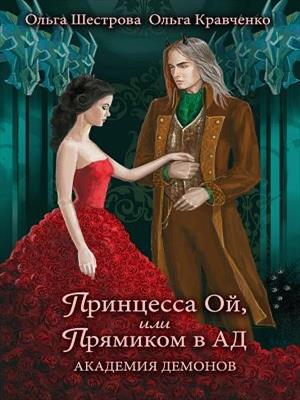 Принцесса Ой, или Прямиком в АД. Академия демонов. Ольга Шестрова, Ольга Кравченко