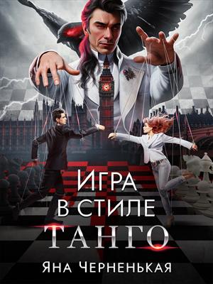 Игра в стиле танго. Яна Черненькая