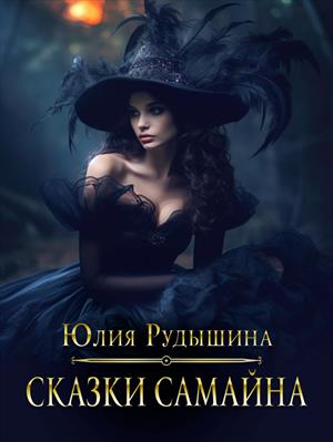   Призрачные Миры Сказки Самайна. Юлия Рудышина