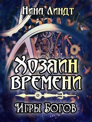 Хозяин времени. Игры богов. Нина Линдт