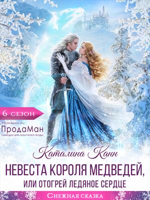 Невеста короля медведей, или отогрей ледяное сердце. Каталина Канн