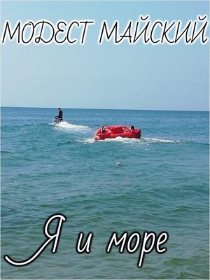 Я и море. Модест Майский