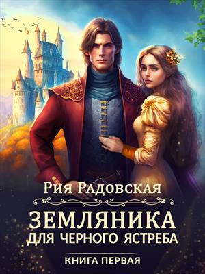   Призрачные Миры Земляника для Черного ястреба. Книга 1. Рия Радовская