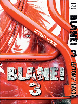 Манга. "Blame! Том 3"