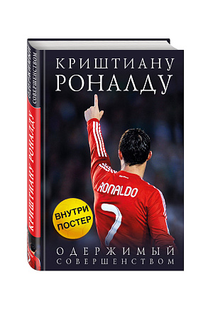 Комиксы Криштиану Роналду: Одержимый совершенством + постер