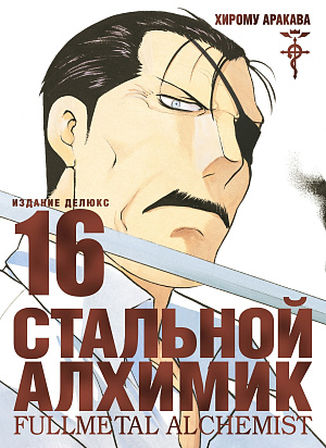 Стальной Алхимик (Книга 16)