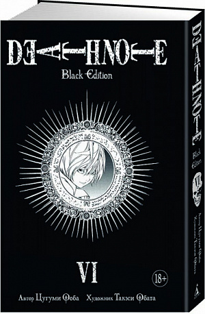 Death Note. Black Edition. Книга 6 (Комикс)