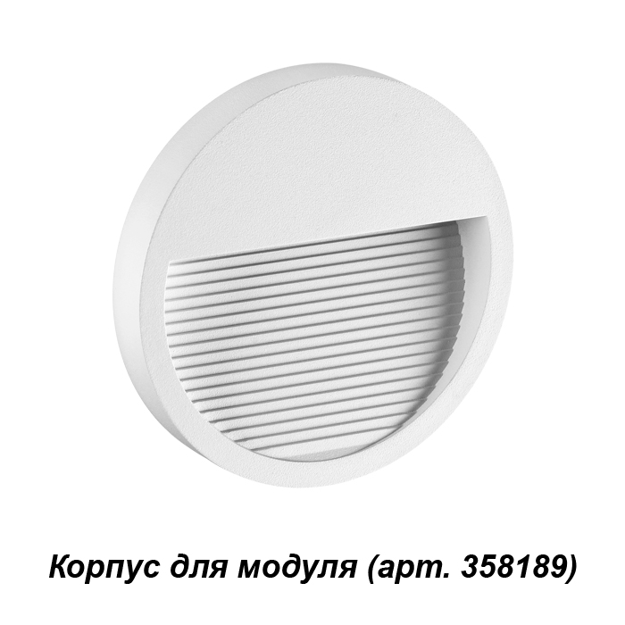 Корпус для модуля Novotech Muro 358190