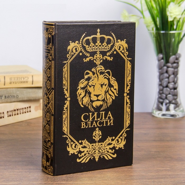 Сейф дерево книга кожзам - Сила власти, 21х13х5 см