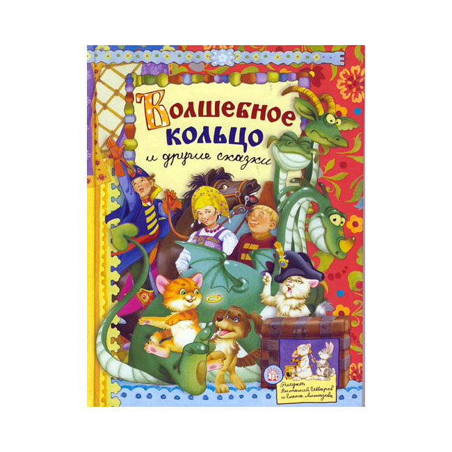 Кольцо читать. Волшебное кольцо. Сказки. Сказка волшебное кольцо книга. Русская народная сказка волшебное кольцо. Волшебное колечко сказка.